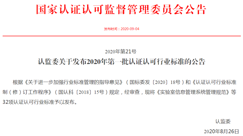 认证认可监管